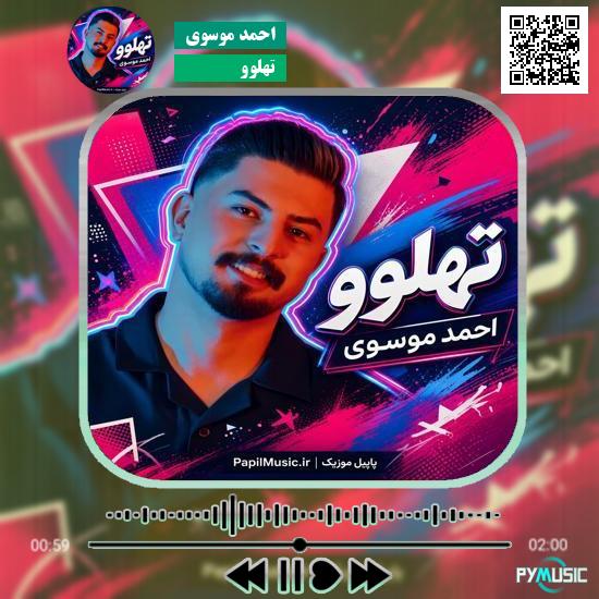 دانلود آهنگ تهلوو احمد موسوی